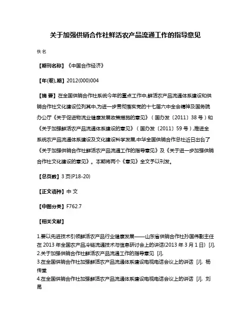 关于加强供销合作社鲜活农产品流通工作的指导意见