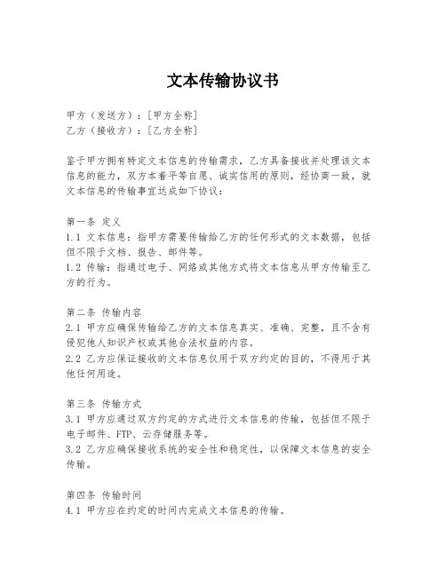 文本传输协议书