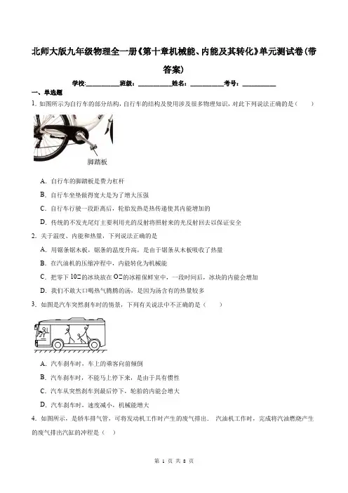 北师大版九年级物理全一册《第十章机械能、内能及其转化》单元测试卷(带答案)