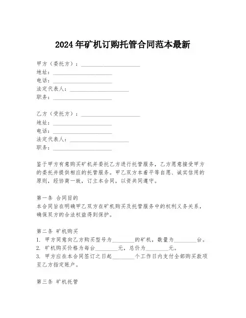 2024年矿机订购托管合同范本最新