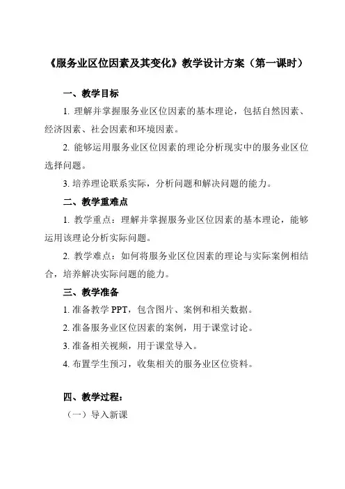 《第三节 服务业区位因素及其变化》教学设计教学反思-2023-2024学年高中地理人教版19必修第二