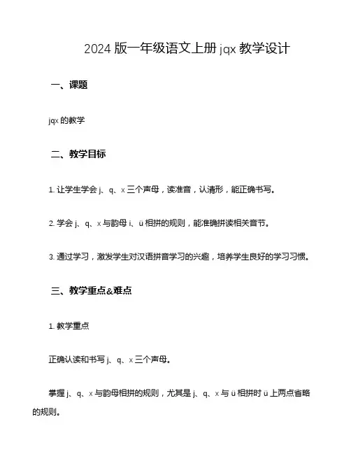 2024版一年级语文上册jqx教学设计