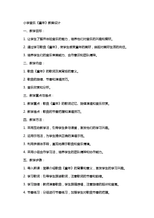 小学音乐《童年》教案设计