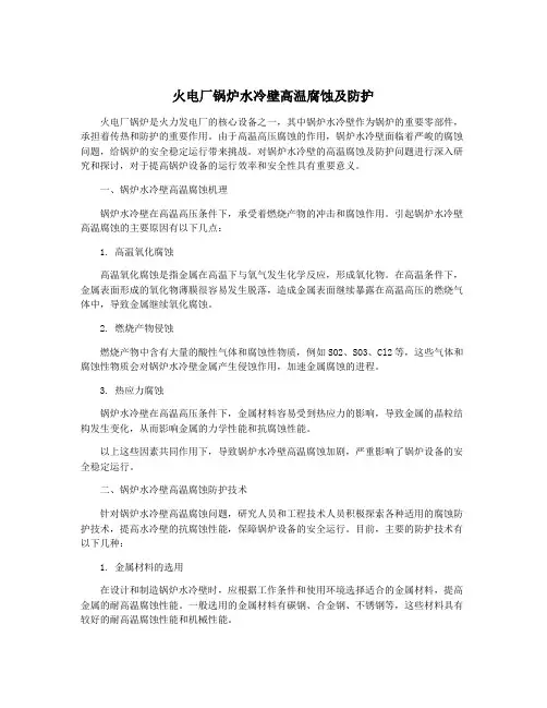 火电厂锅炉水冷壁高温腐蚀及防护