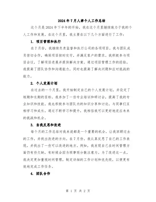 2024年7月人事个人工作总结