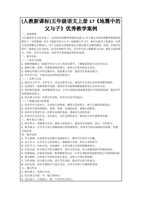 (人教新课标)五年级语文上册17《地震中的父与子》优秀教学案例