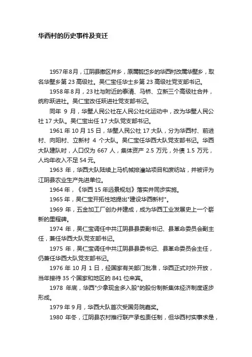 华西村的历史事件及变迁