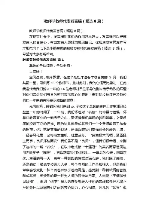 教师节教师代表发言稿（精选8篇）
