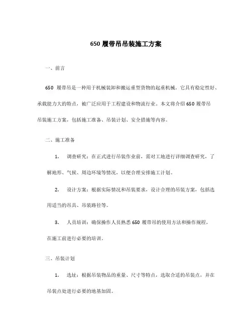 650履带吊吊装施工方案