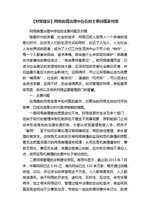 【对策建议】网络舆情治理中存在的主要问题及对策