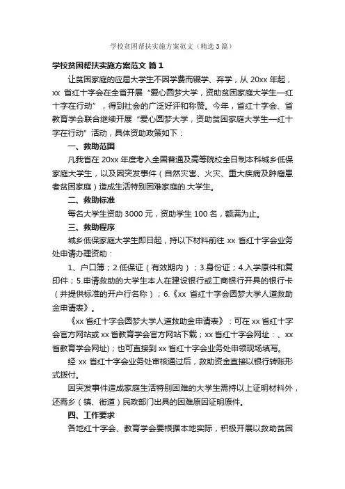 学校贫困帮扶实施方案范文（精选3篇）