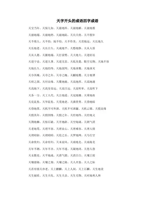 天字开头的成语四字成语