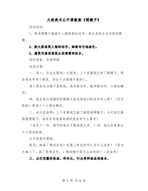 大班美术公开课教案《照镜子》(2篇)