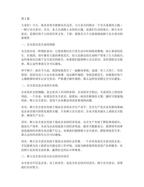 关于树立安全意识演讲稿(3篇)