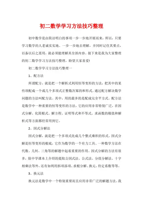 初二数学学习方法技巧整理