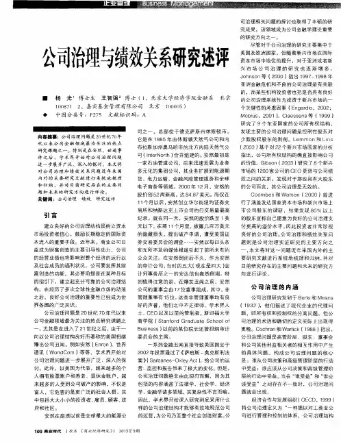 公司治理与绩效关系研究述评