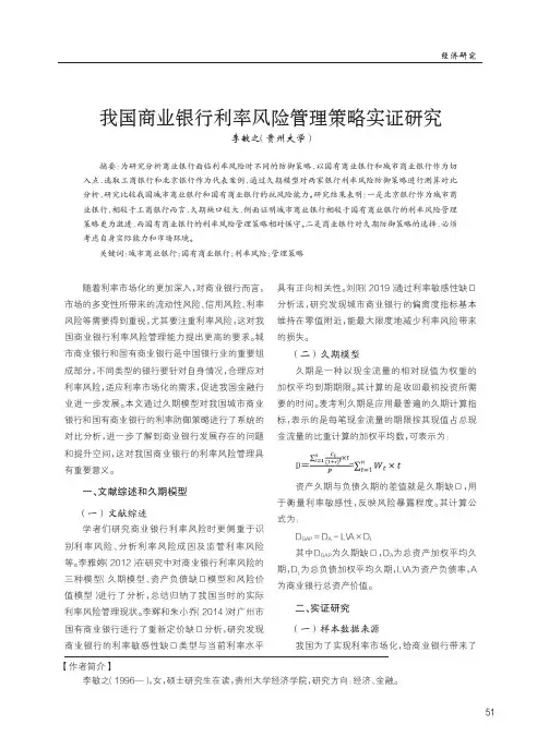 我国商业银行利率风险管理策略实证研究