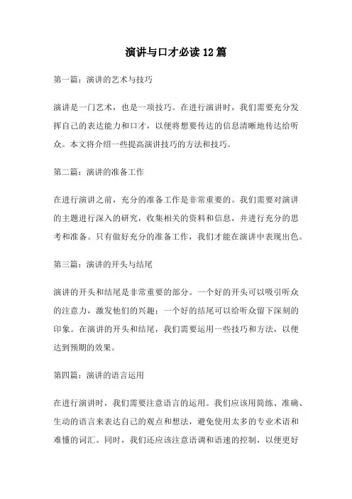 演讲与口才必读12篇