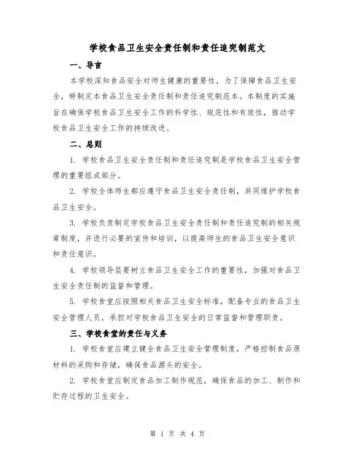 学校食品卫生安全责任制和责任追究制范文(三篇)