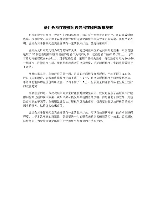 温针灸治疗腰椎间盘突出症临床效果观察