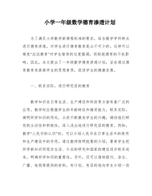 小学一年级数学德育渗透计划