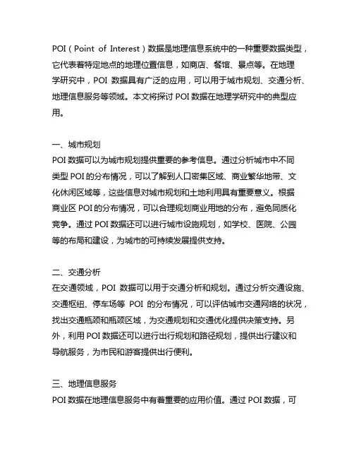 poi数据在地理学研究中的典型应用