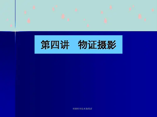 刑事科学技术第四讲
