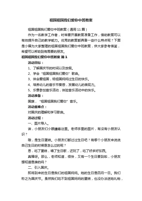 祖国祖国我们爱你中班教案（通用11篇）