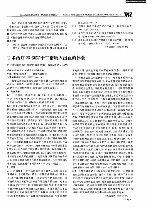 手术治疗20例胃十二指肠大出血的体会