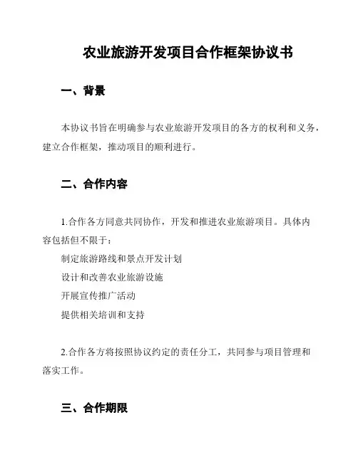 农业旅游开发项目合作框架协议书