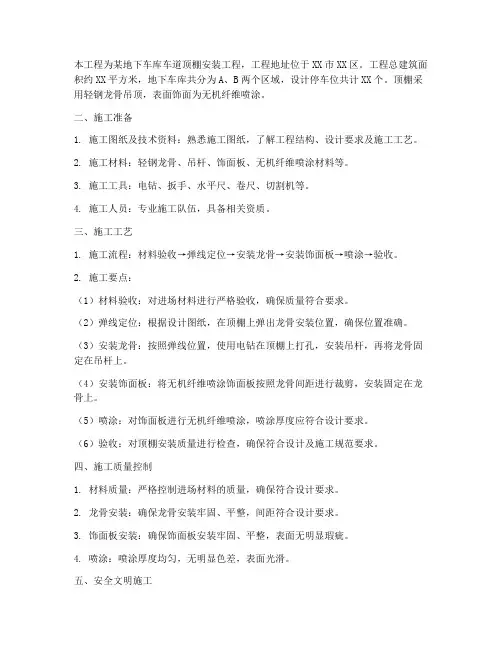 车库车道顶棚安装施工方案