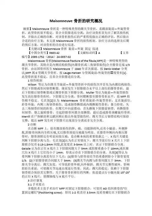 Maisonneuve骨折的研究概况