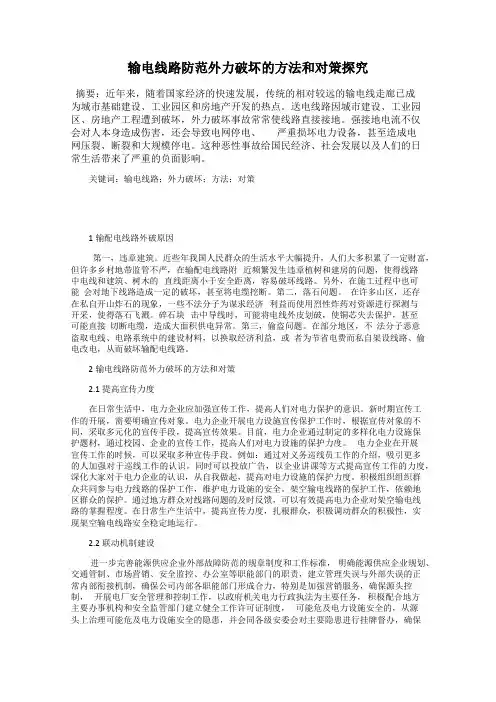 输电线路防范外力破坏的方法和对策探究