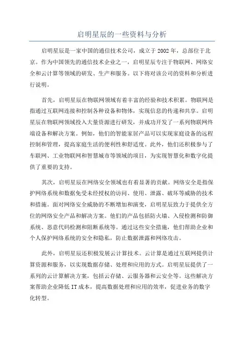 启明星辰的一些资料与分析