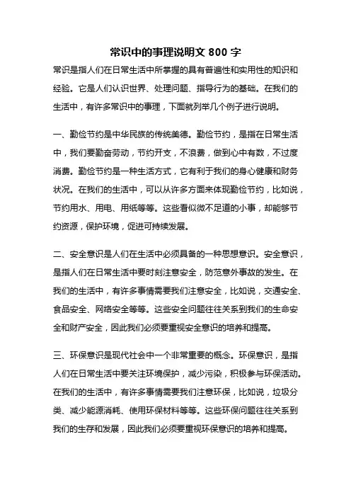 常识中的事理说明文800字