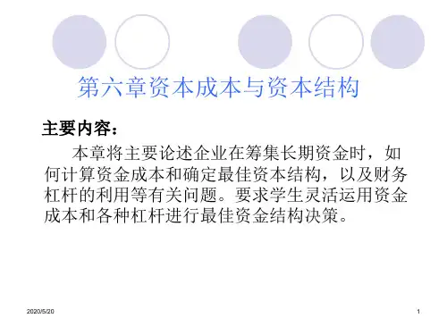 第六章资本成本与资本结构