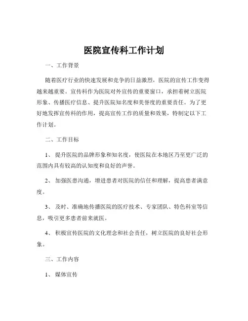 医院宣传科工作计划