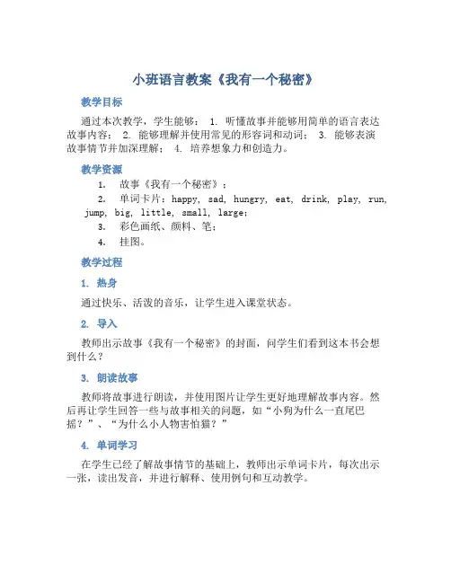 小班语言教案《我有一个秘密》