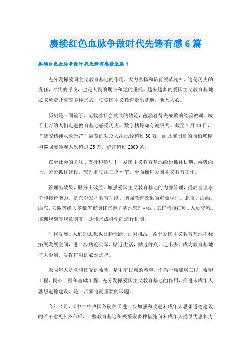 赓续红色血脉争做时代先锋有感6篇