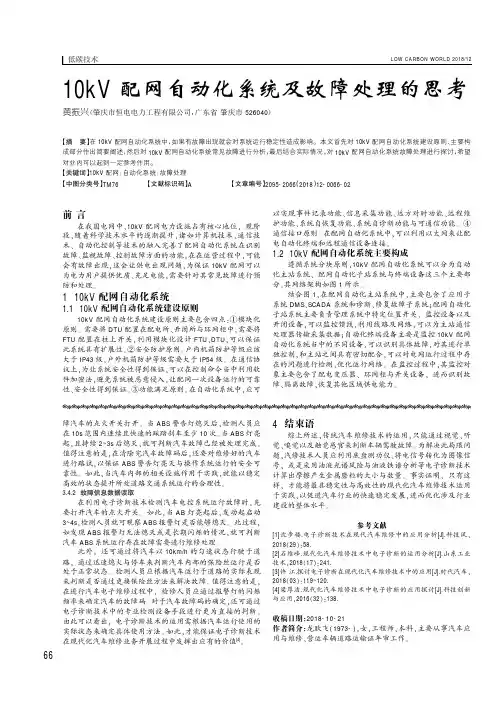 10kV配网自动化系统及故障处理的思考