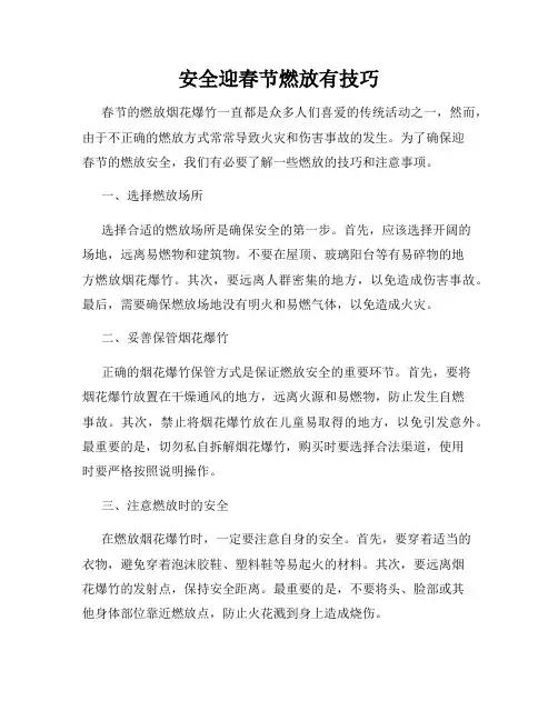 安全迎春节燃放有技巧