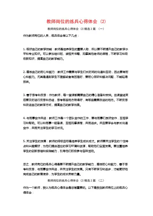 教师岗位的练兵心得体会2篇