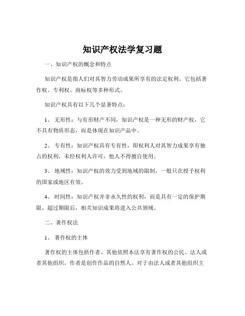 知识产权法学复习题