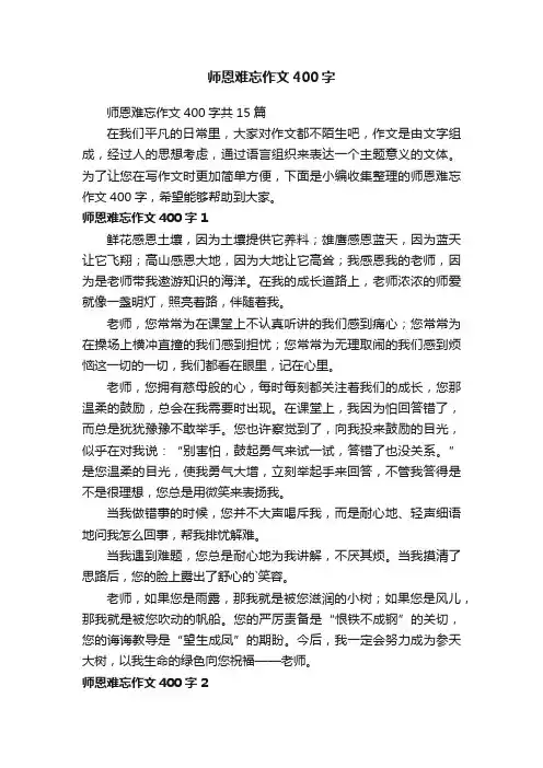 师恩难忘作文400字