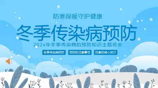 冬季传染病预防知识主题班会PPT课件