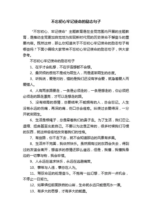 不忘初心牢记使命的励志句子