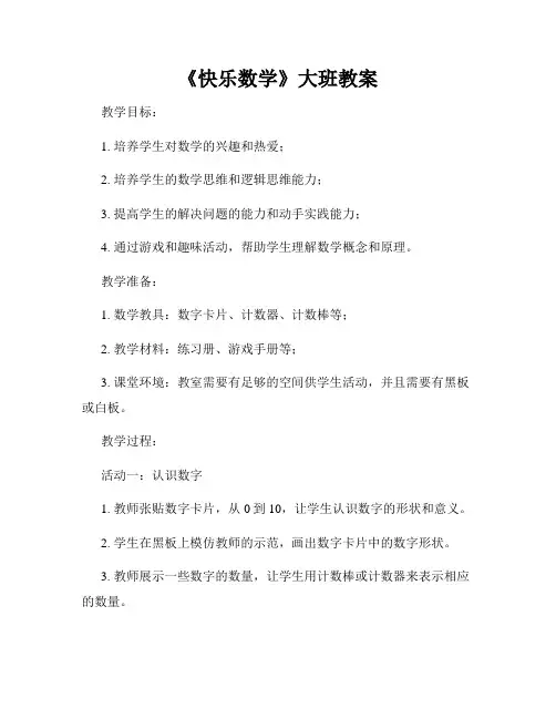《快乐数学》大班教案