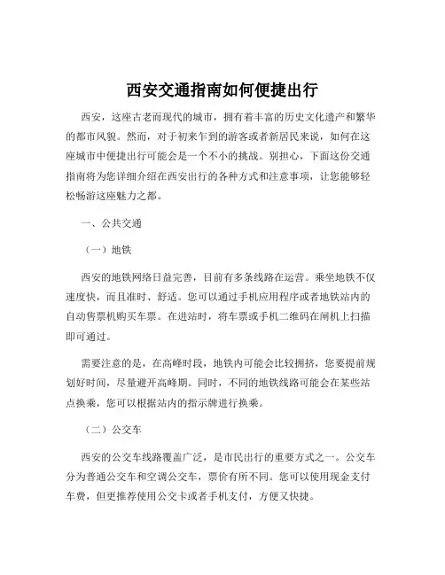 西安交通指南如何便捷出行