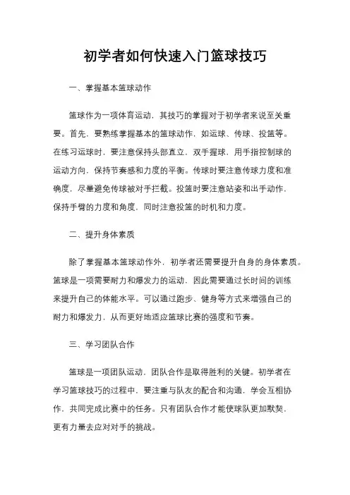 初学者如何快速入门篮球技巧