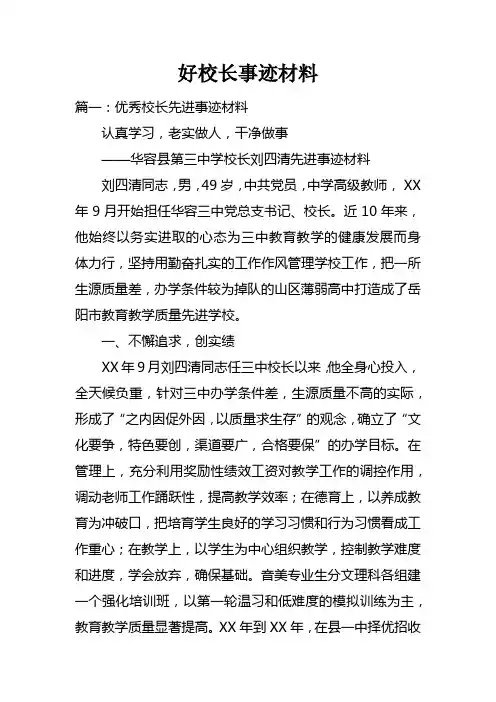 好校长事迹材料
